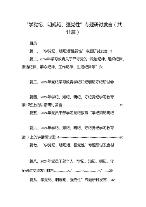 “学党纪、明规矩、强党性”专题研讨发言（共11篇选择）.docx