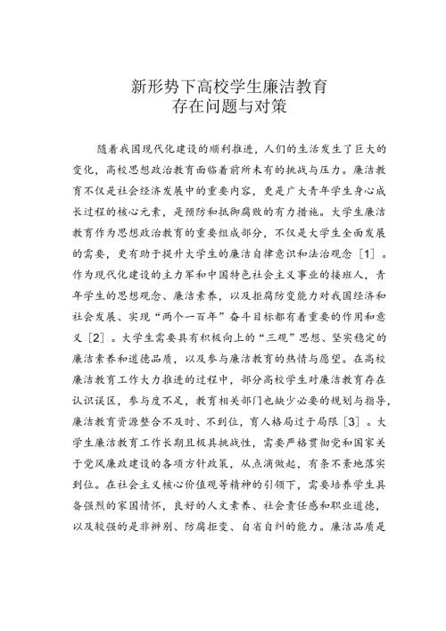 新形势下高校学生廉洁教育存在问题与对策.docx