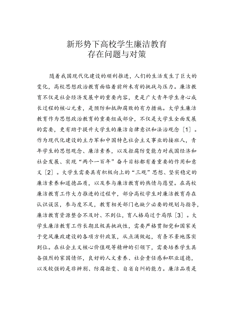 新形势下高校学生廉洁教育存在问题与对策.docx_第1页