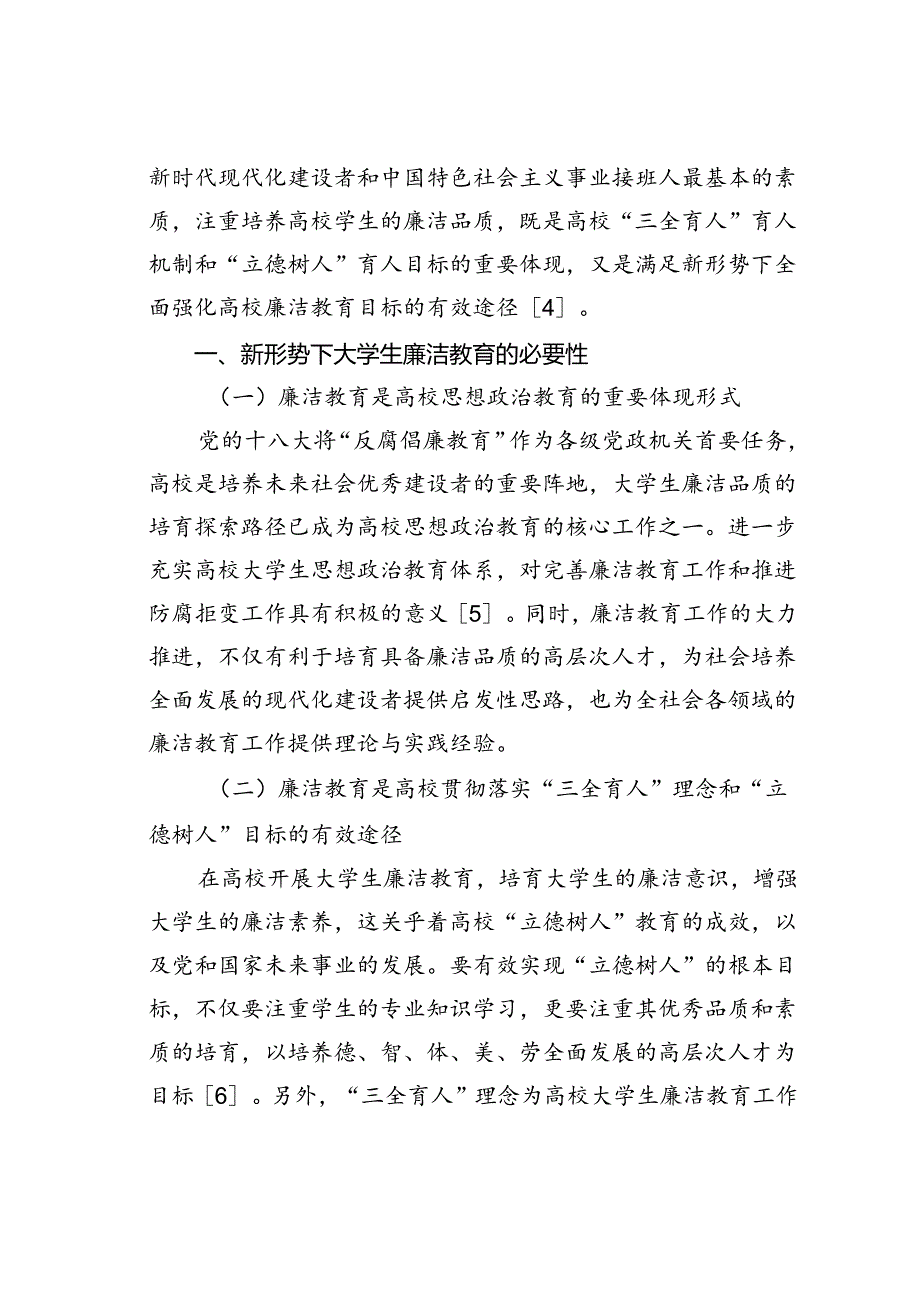 新形势下高校学生廉洁教育存在问题与对策.docx_第2页