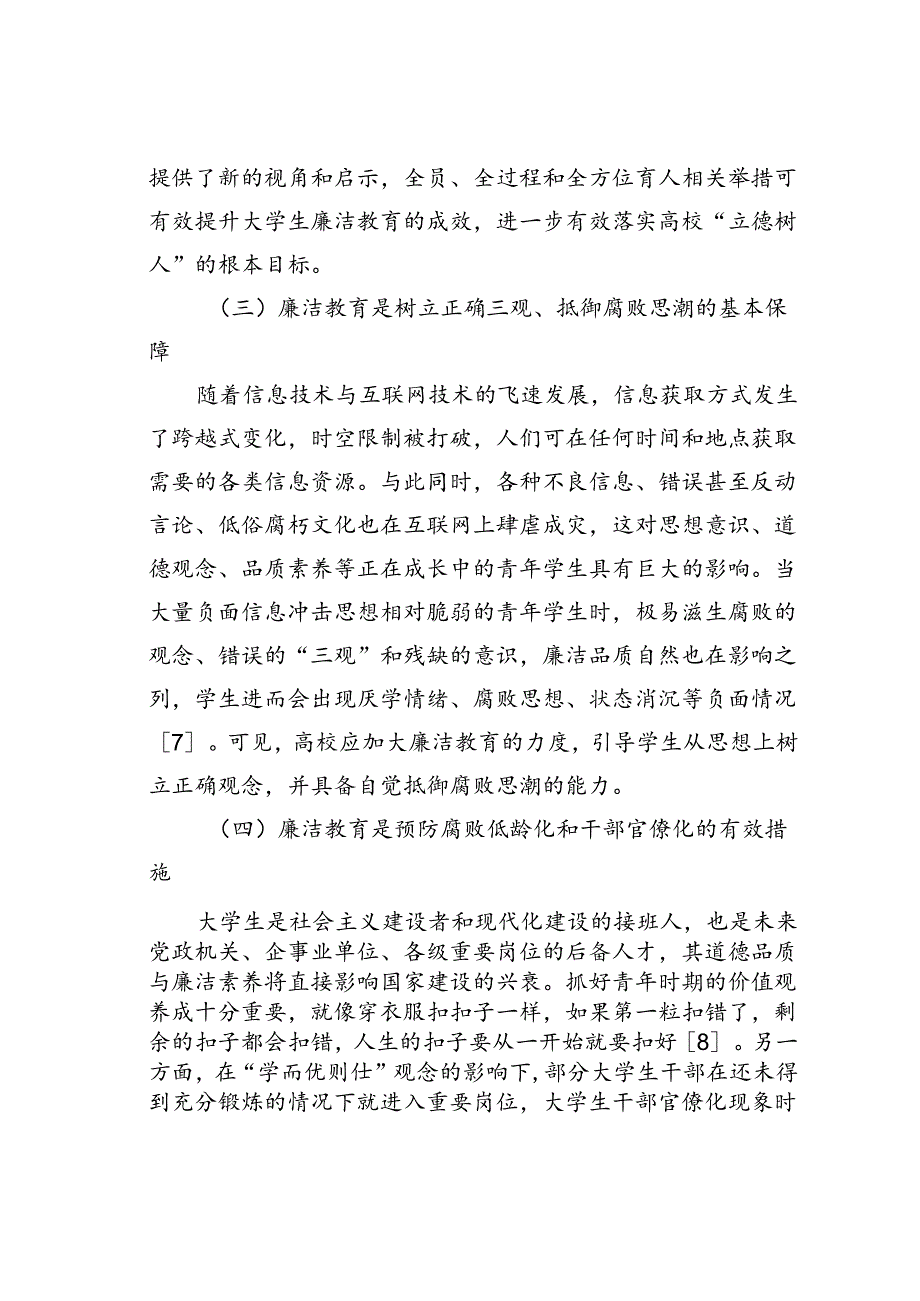 新形势下高校学生廉洁教育存在问题与对策.docx_第3页