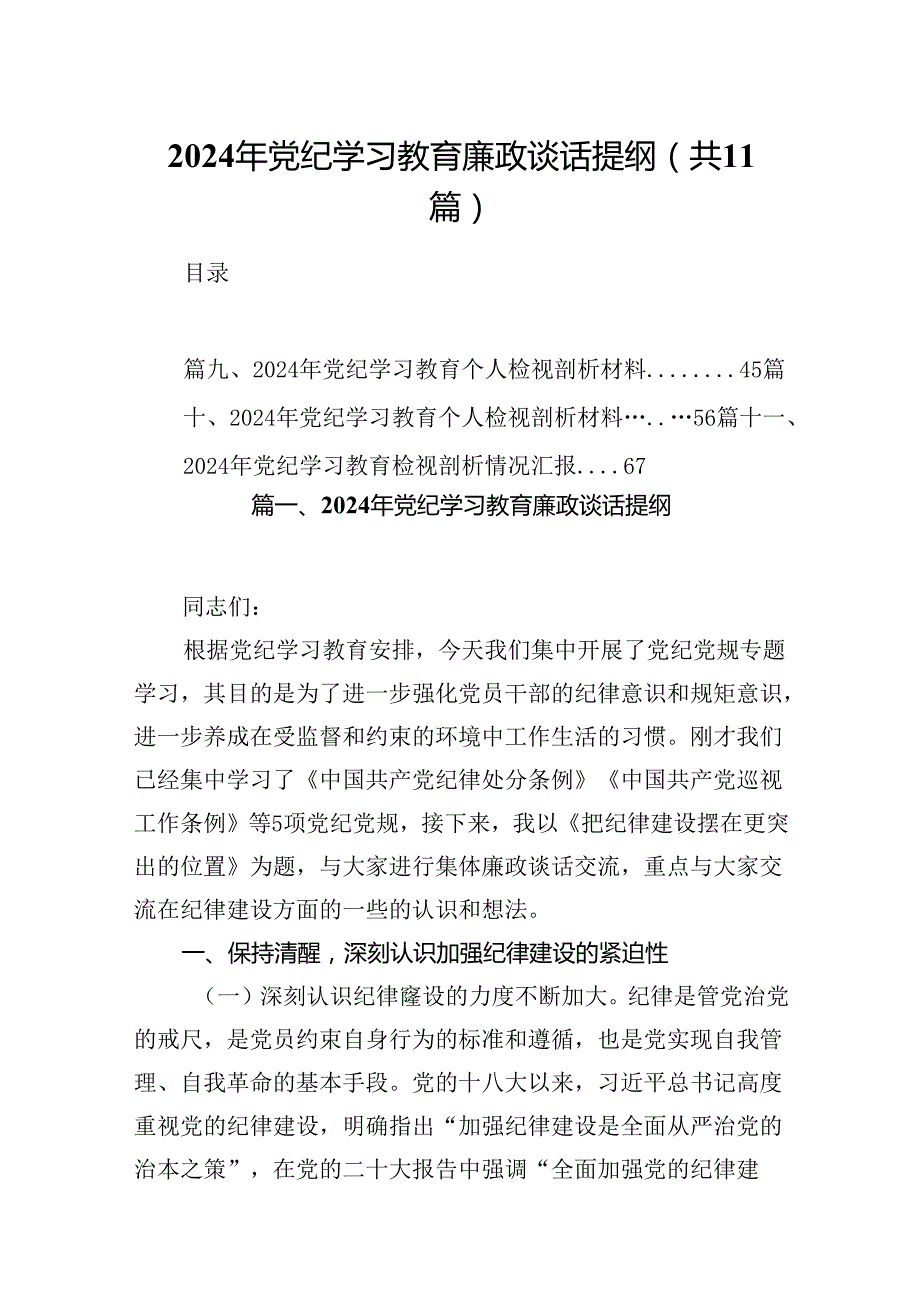 （11篇）2024年党纪学习教育廉政谈话提纲优选.docx_第1页