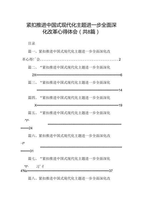 2024紧扣推进中国式现代化主题进一步全面深化改革心得体会（共八篇选择）.docx