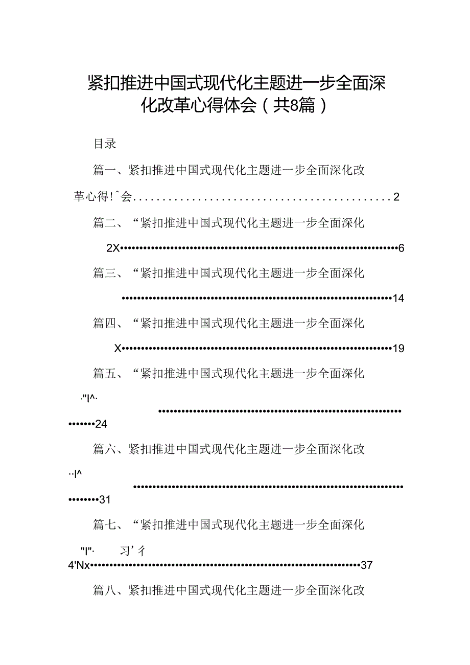 2024紧扣推进中国式现代化主题进一步全面深化改革心得体会（共八篇选择）.docx_第1页