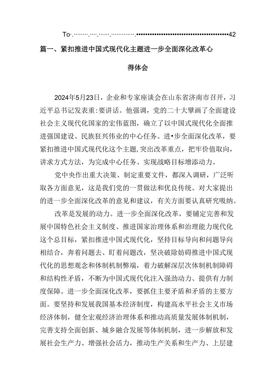 2024紧扣推进中国式现代化主题进一步全面深化改革心得体会（共八篇选择）.docx_第2页