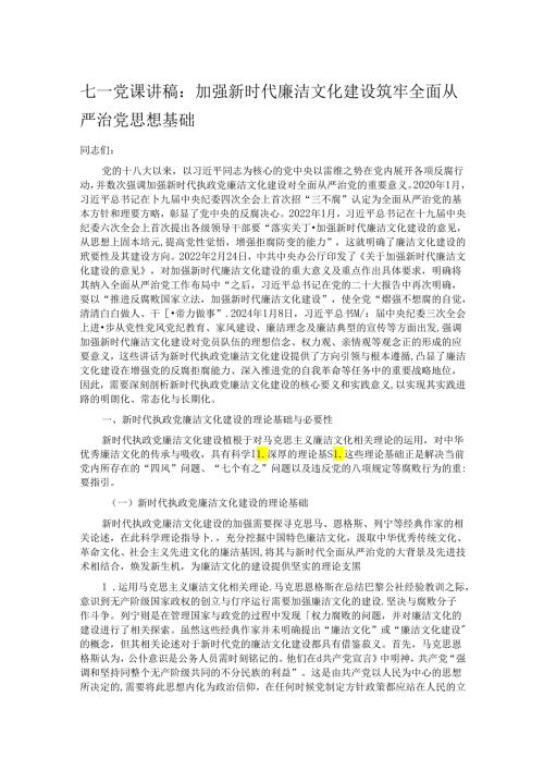 七一党课讲稿：加强新时代廉洁文化建设 筑牢全面从严治党思想基础(1).docx