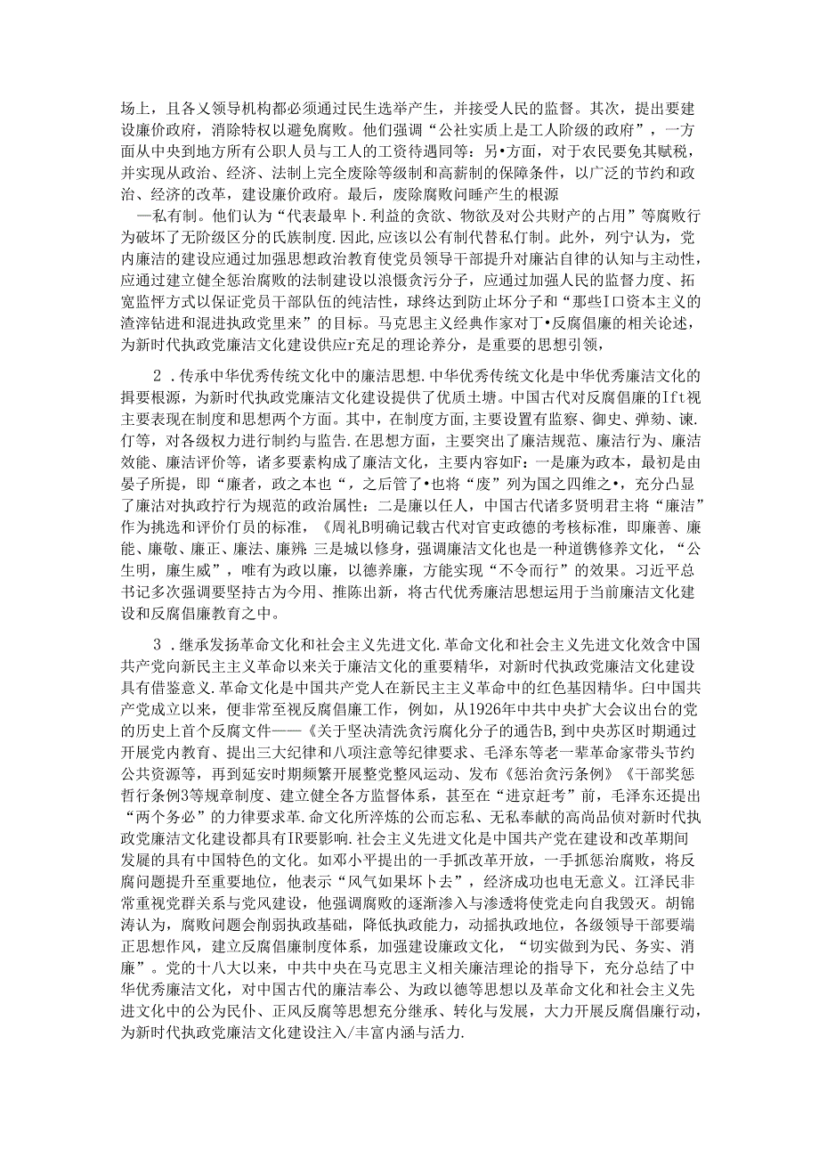 七一党课讲稿：加强新时代廉洁文化建设 筑牢全面从严治党思想基础(1).docx_第2页
