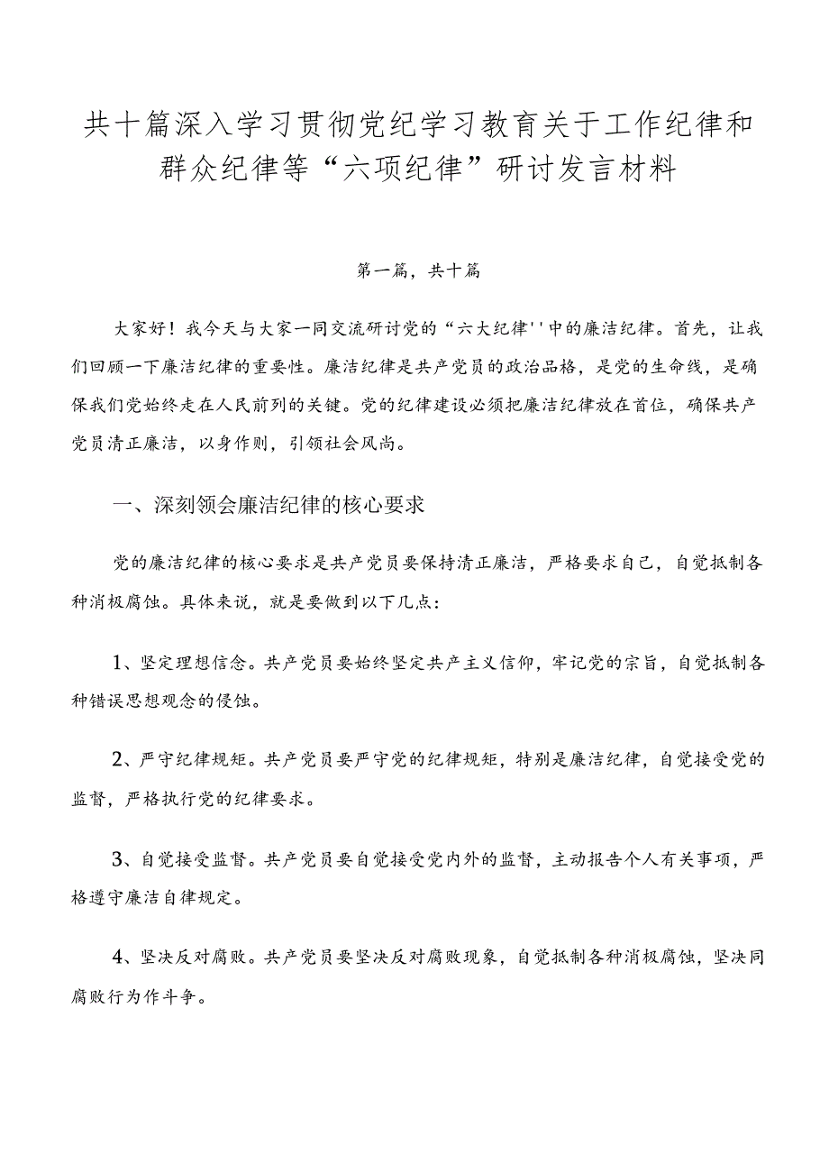 共十篇深入学习贯彻党纪学习教育关于工作纪律和群众纪律等“六项纪律”研讨发言材料.docx_第1页