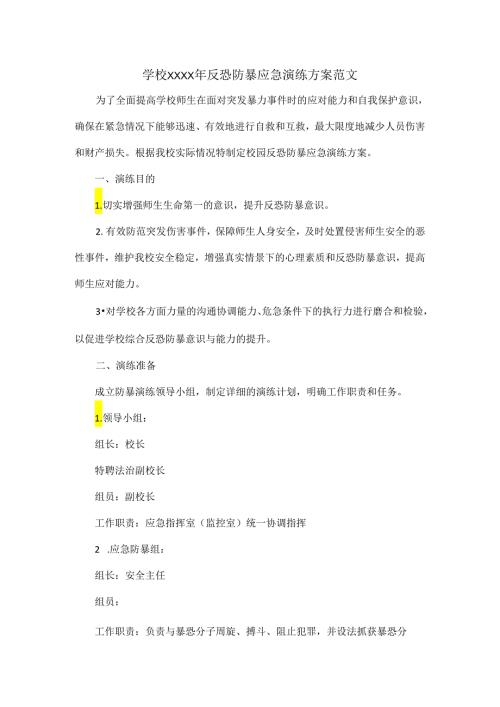 学校XXXX年反恐防暴应急演练方案范文.docx