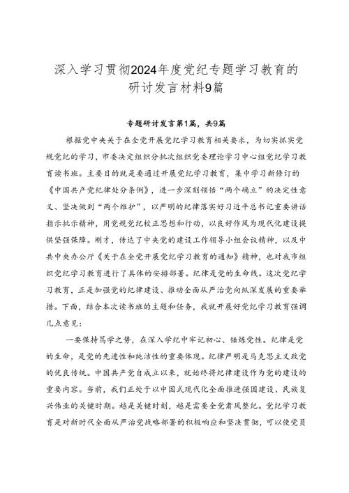深入学习贯彻2024党纪专题学习教育的研讨发言材料9篇.docx