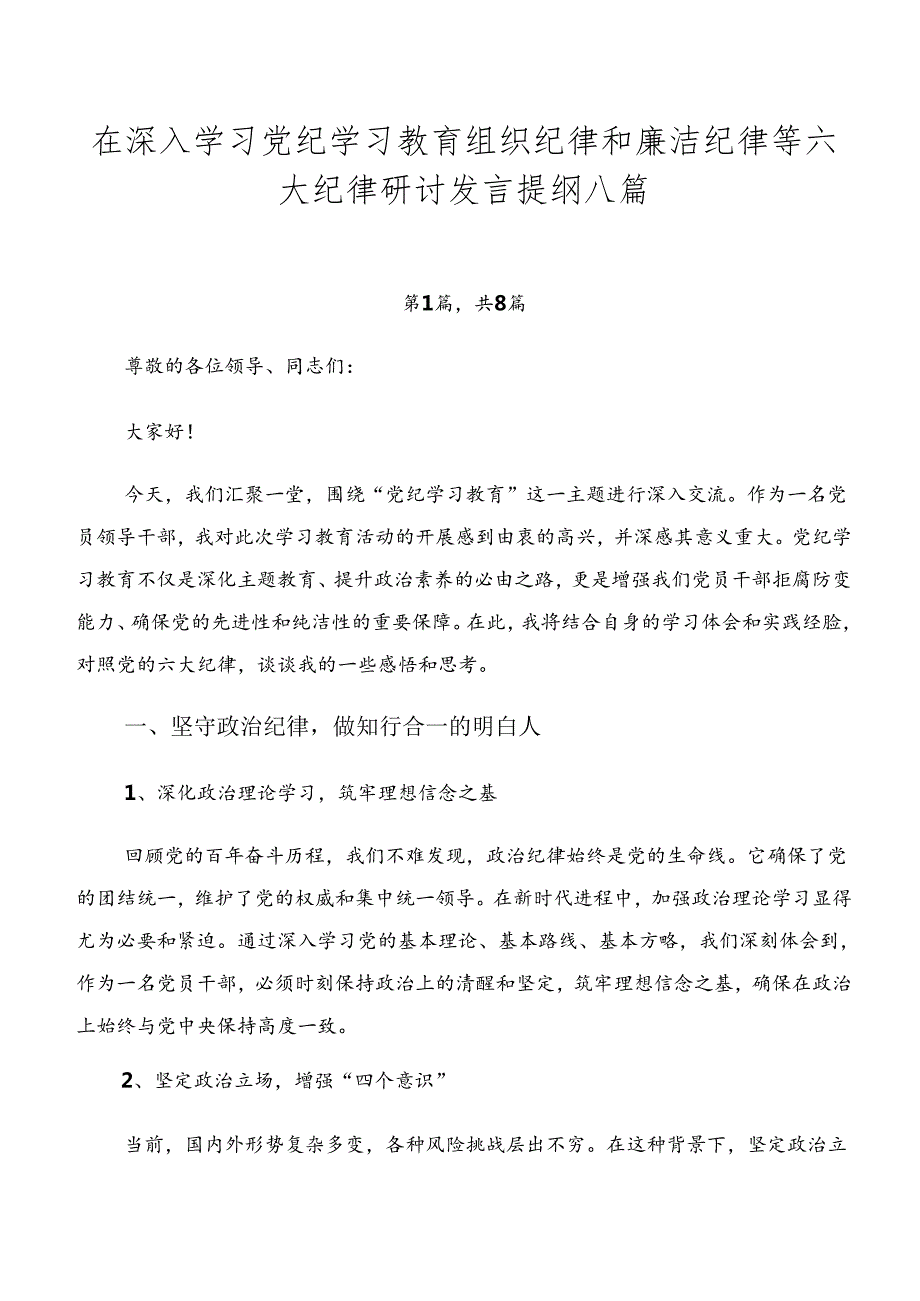 在深入学习党纪学习教育组织纪律和廉洁纪律等六大纪律研讨发言提纲八篇.docx_第1页