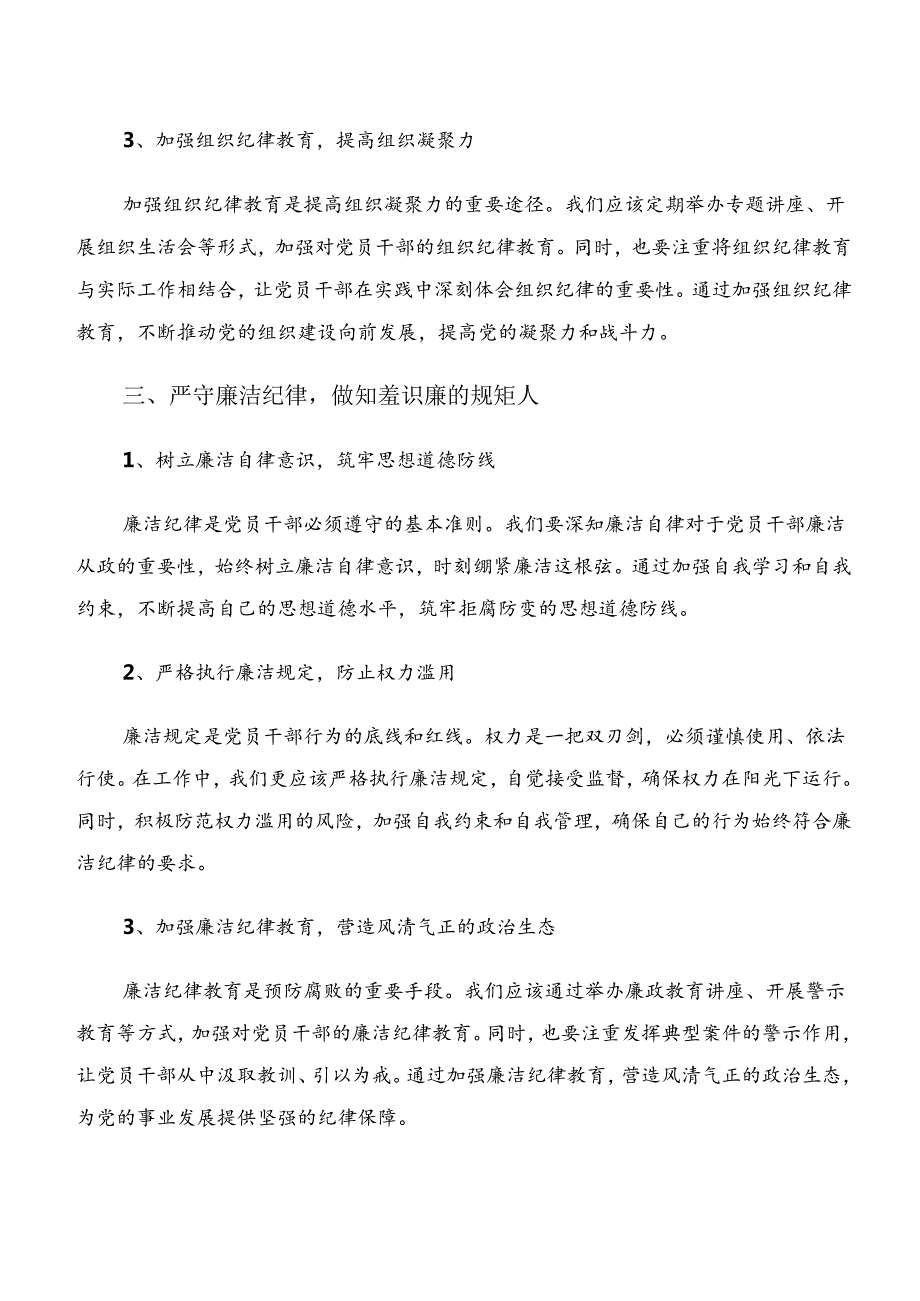 在深入学习党纪学习教育组织纪律和廉洁纪律等六大纪律研讨发言提纲八篇.docx_第3页