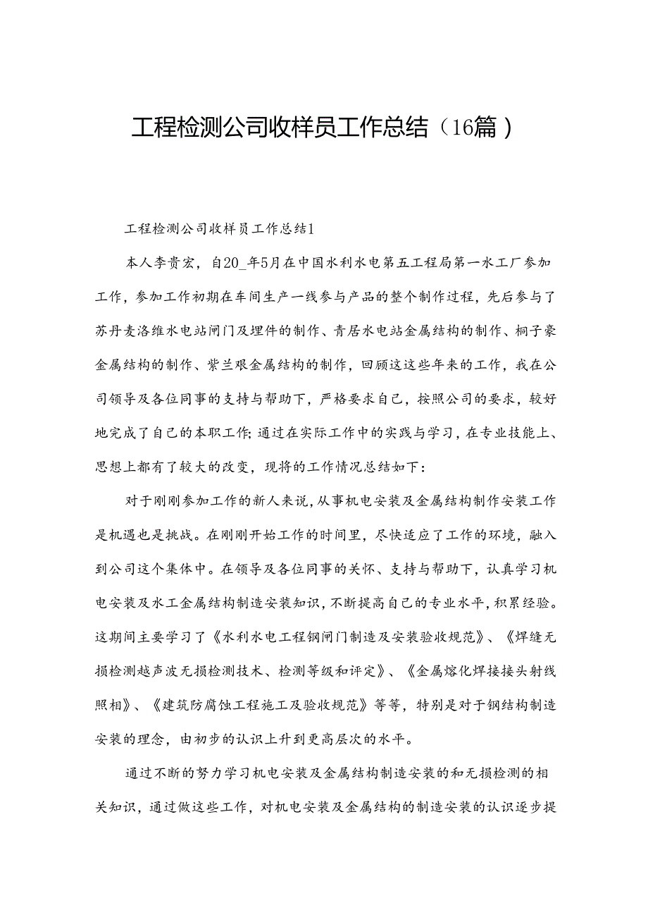 工程检测公司收样员工作总结（16篇）.docx_第1页