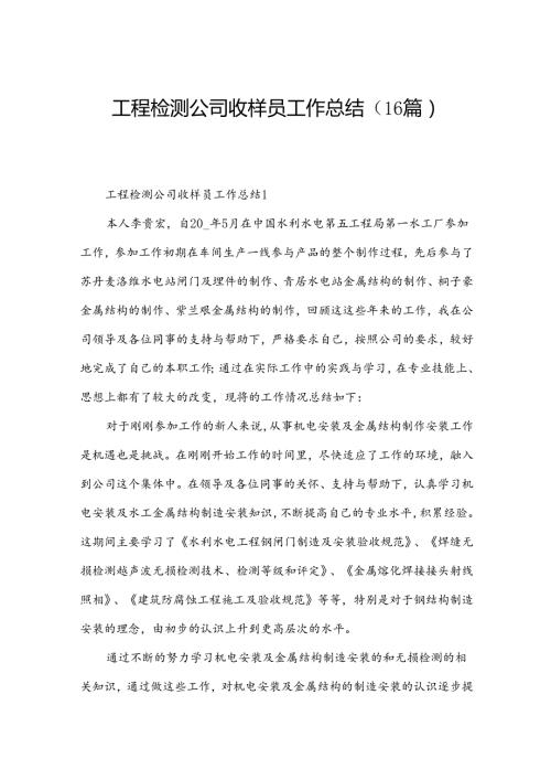 工程检测公司收样员工作总结（16篇）.docx