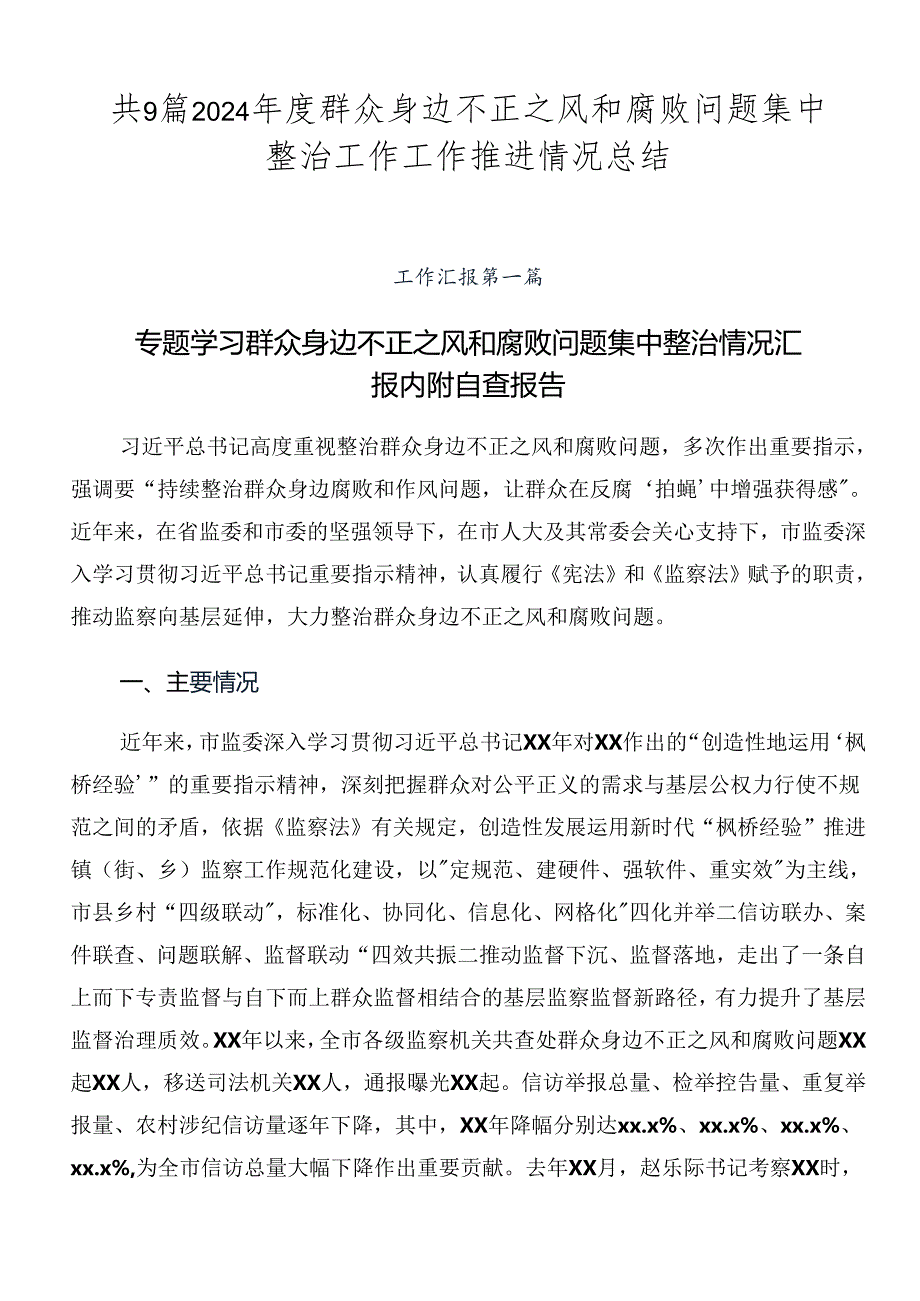 共9篇2024群众身边不正之风和腐败问题集中整治工作工作推进情况总结.docx_第1页