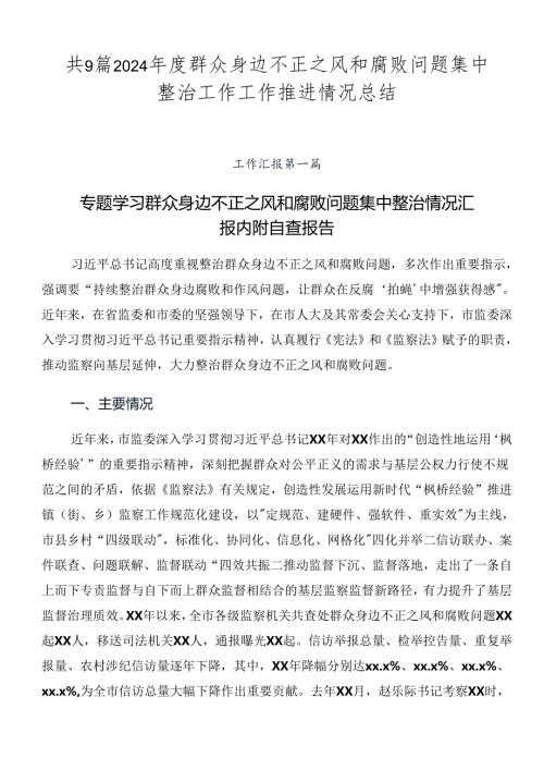 共9篇2024群众身边不正之风和腐败问题集中整治工作工作推进情况总结.docx