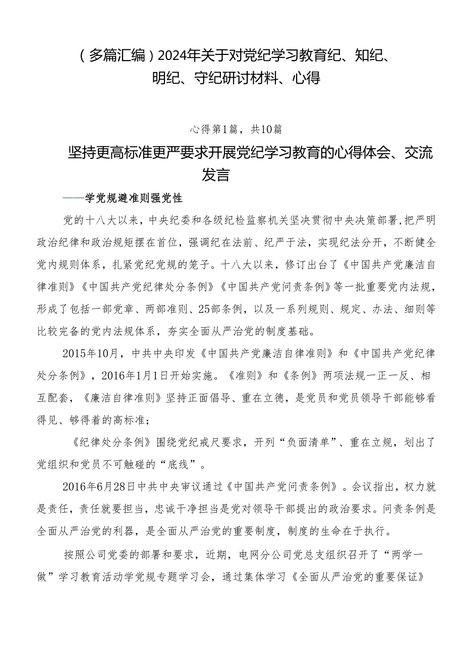 （多篇汇编）2024年关于对党纪学习教育纪、知纪、明纪、守纪研讨材料、心得.docx_第1页