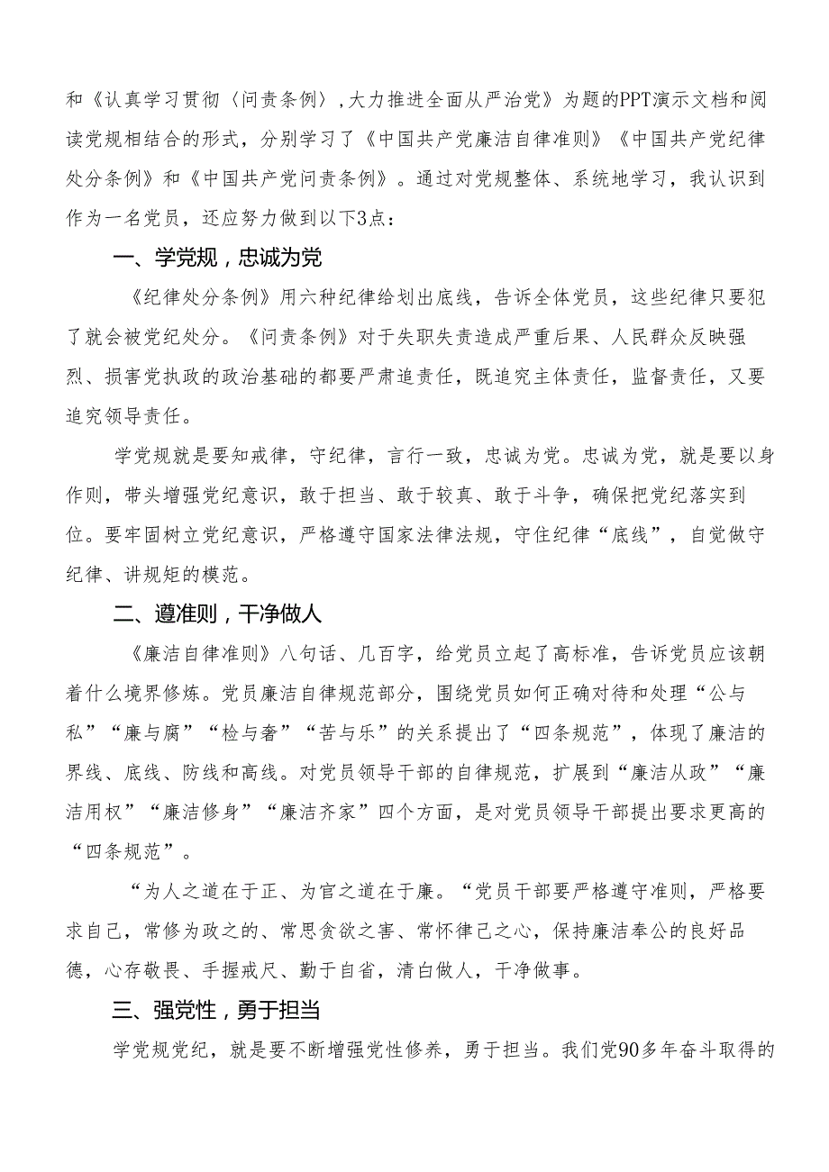 （多篇汇编）2024年关于对党纪学习教育纪、知纪、明纪、守纪研讨材料、心得.docx_第2页