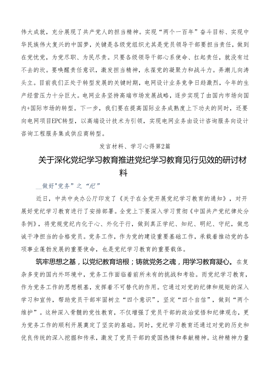 （多篇汇编）2024年关于对党纪学习教育纪、知纪、明纪、守纪研讨材料、心得.docx_第3页