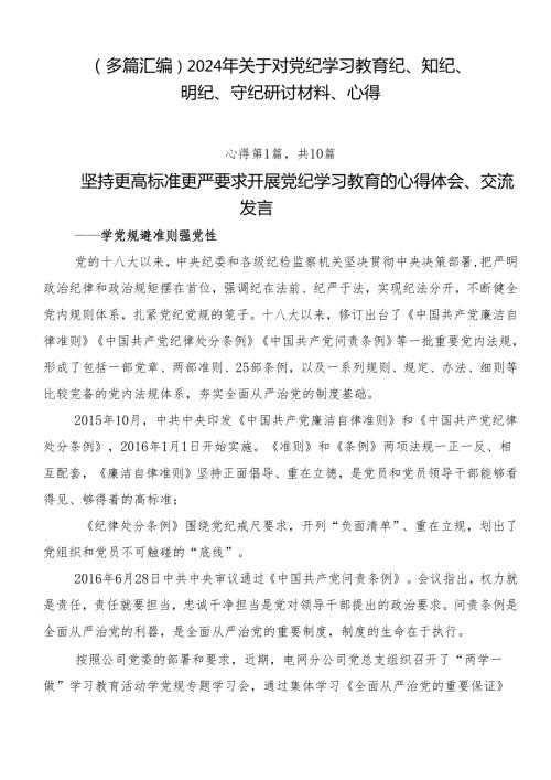 （多篇汇编）2024年关于对党纪学习教育纪、知纪、明纪、守纪研讨材料、心得.docx