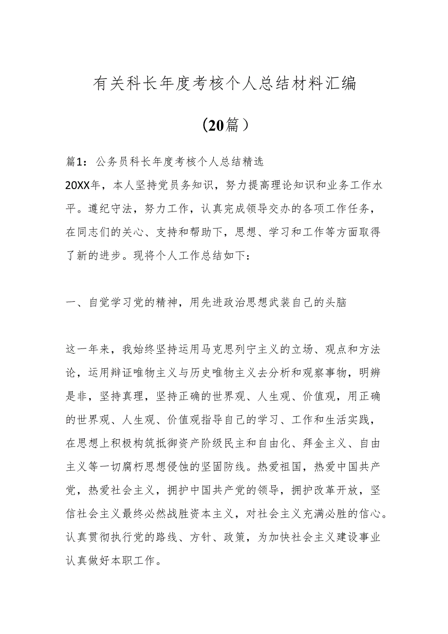 （20篇）有关科长考核个人总结材料汇编.docx_第1页