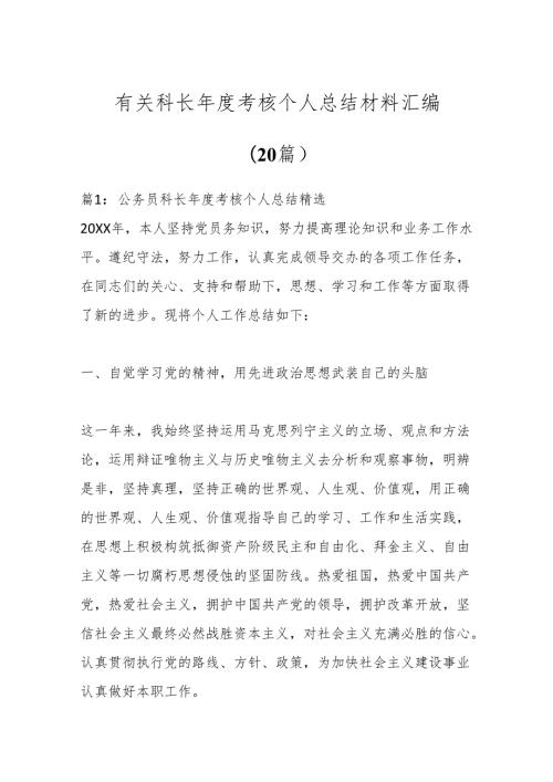 （20篇）有关科长考核个人总结材料汇编.docx