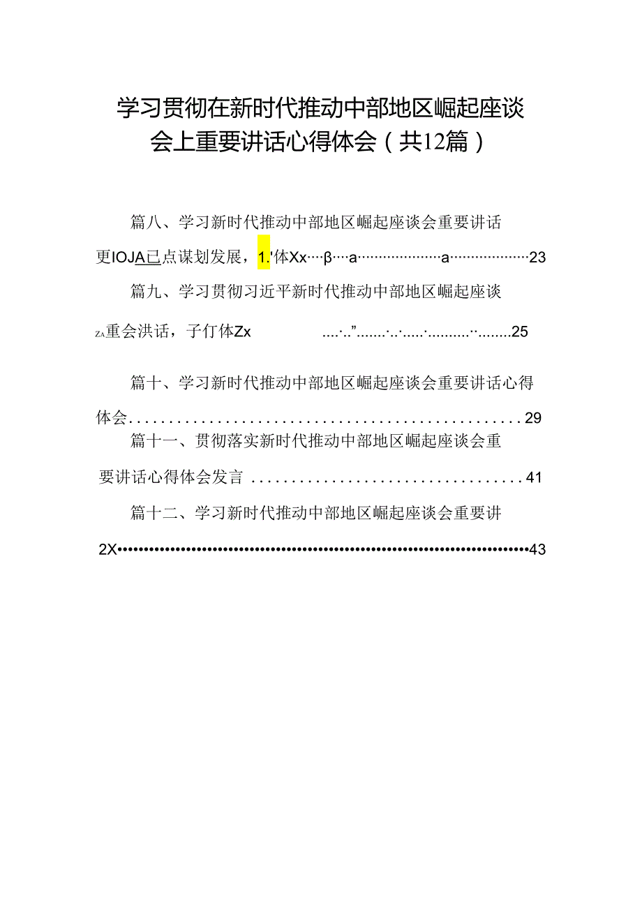 学习贯彻在新时代推动中部地区崛起座谈会上重要讲话心得体会（共12篇）.docx_第1页