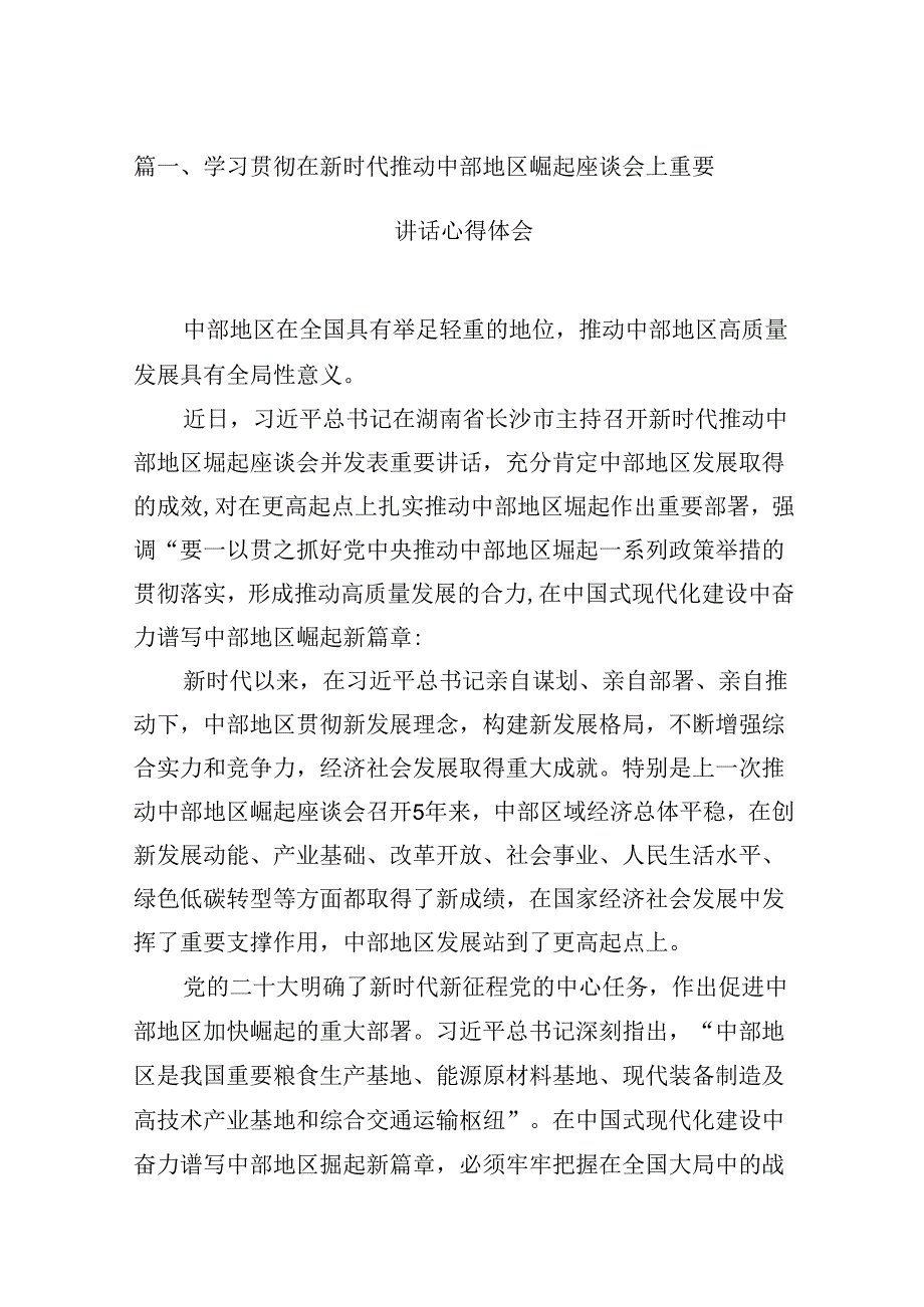 学习贯彻在新时代推动中部地区崛起座谈会上重要讲话心得体会（共12篇）.docx_第2页