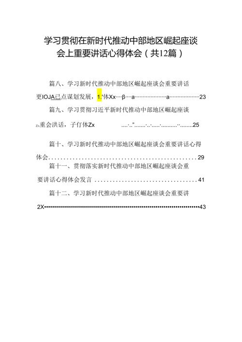 学习贯彻在新时代推动中部地区崛起座谈会上重要讲话心得体会（共12篇）.docx