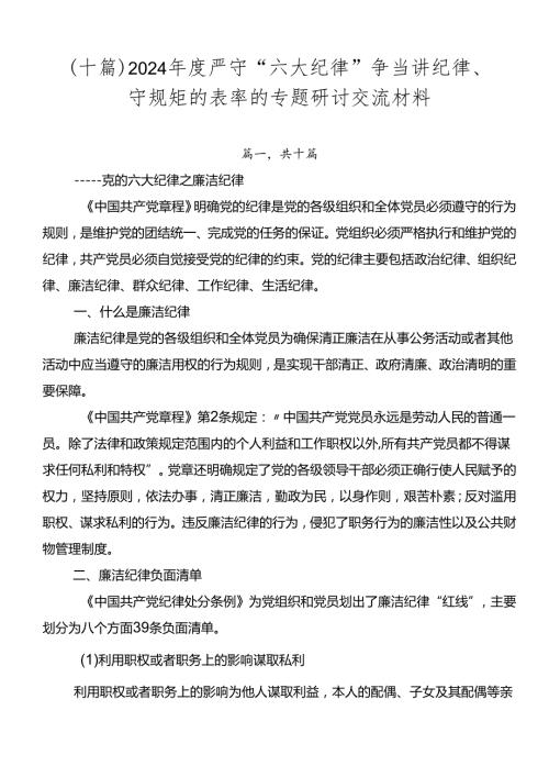 （十篇）2024严守“六大纪律” 争当讲纪律、守规矩的表率的专题研讨交流材料.docx