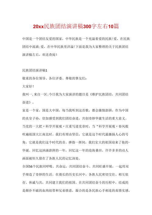 20xx民族团结演讲稿300字左右10篇.docx