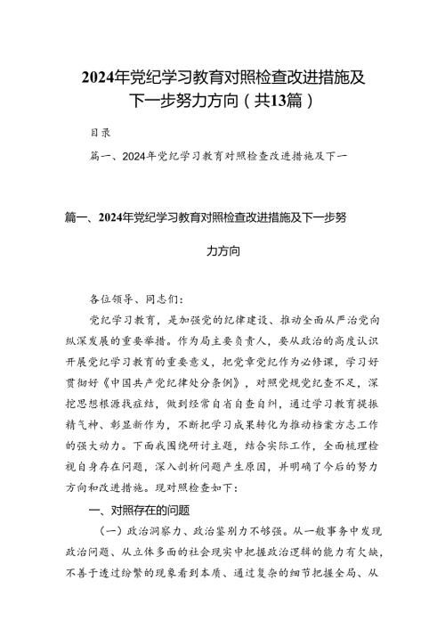 2024年党纪学习教育对照检查改进措施及下一步努力方向（共13篇）.docx
