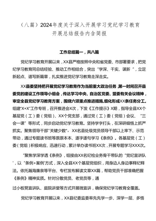 （八篇）2024关于深入开展学习党纪学习教育开展总结报告内含简报.docx