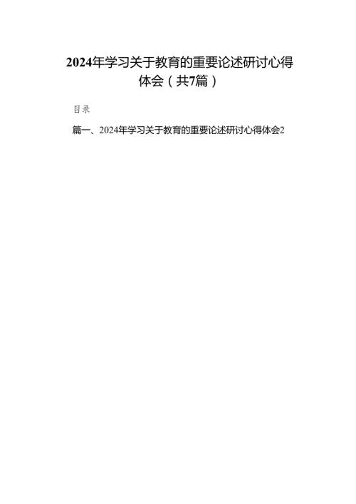 2024年学习关于教育的重要论述研讨心得体会(精选七篇模板).docx