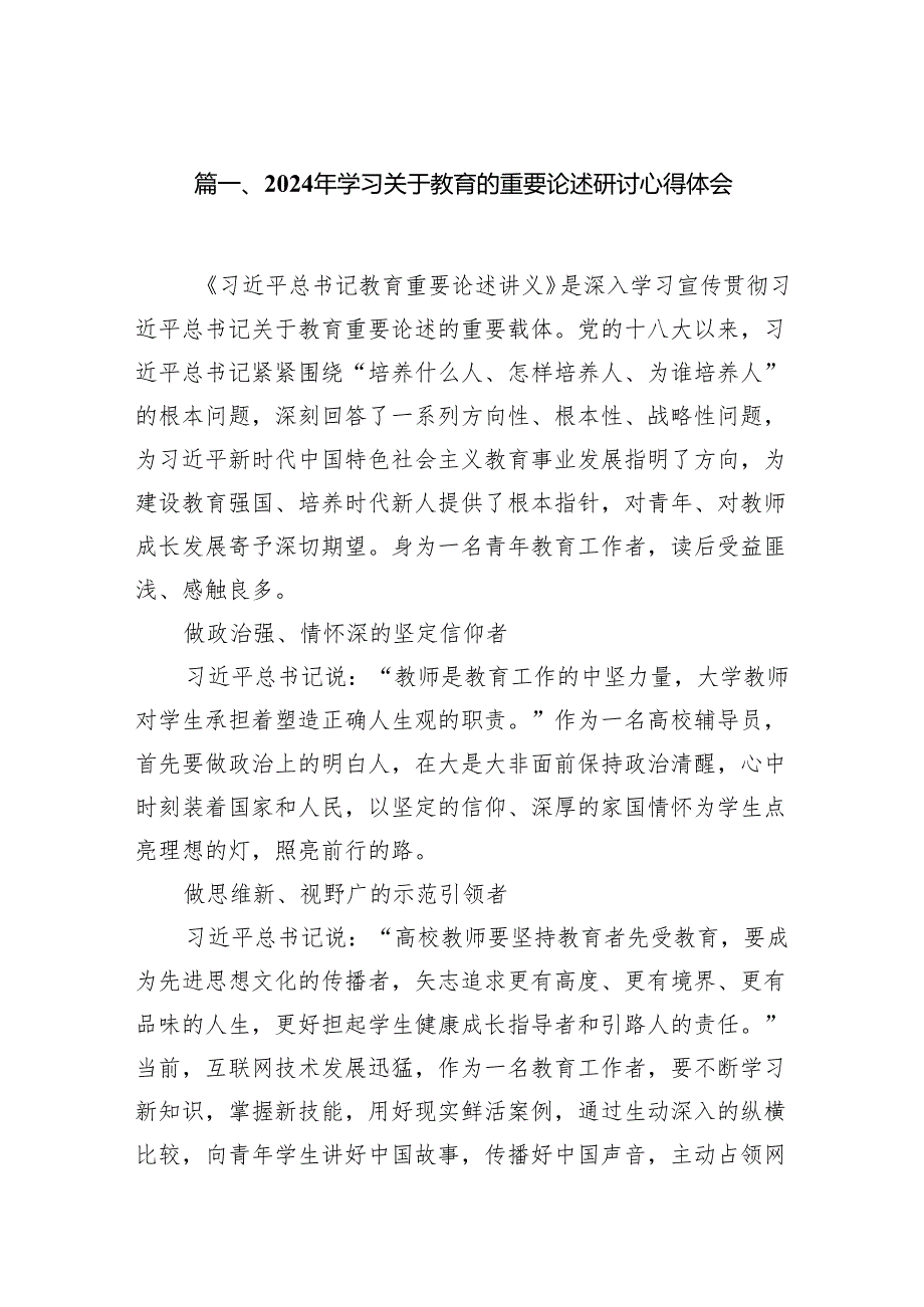 2024年学习关于教育的重要论述研讨心得体会(精选七篇模板).docx_第2页