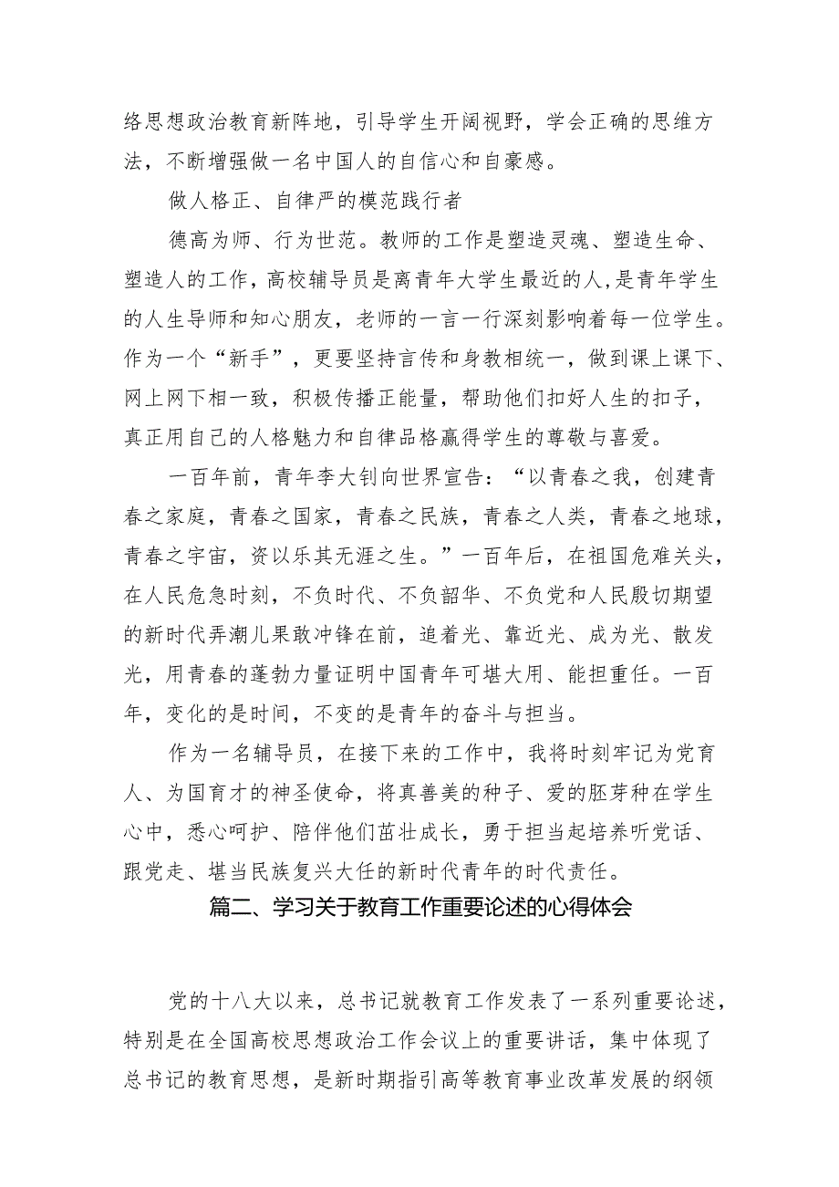 2024年学习关于教育的重要论述研讨心得体会(精选七篇模板).docx_第3页