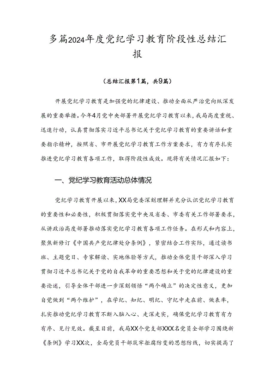 多篇2024党纪学习教育阶段性总结汇报.docx_第1页