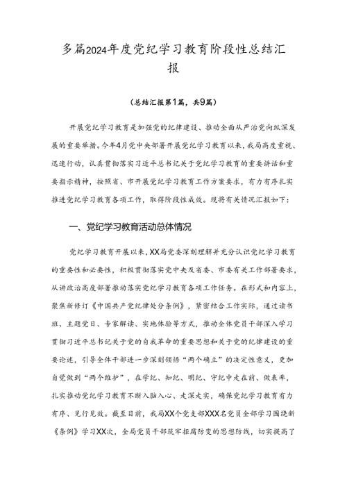 多篇2024党纪学习教育阶段性总结汇报.docx