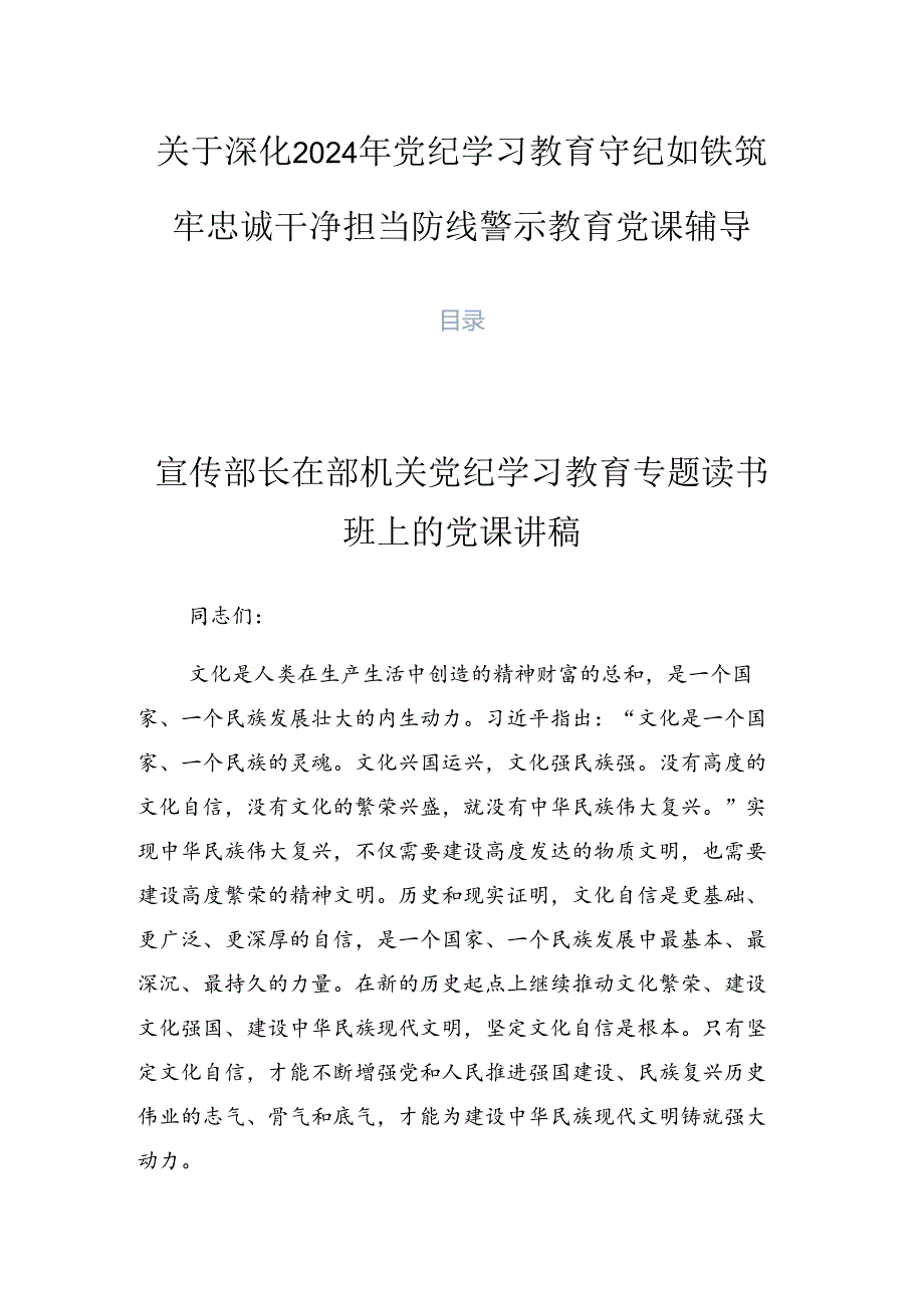 关于深化2024年党纪学习教育守纪如铁筑牢忠诚干净担当防线警示教育党课辅导.docx_第1页