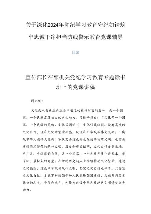 关于深化2024年党纪学习教育守纪如铁筑牢忠诚干净担当防线警示教育党课辅导.docx