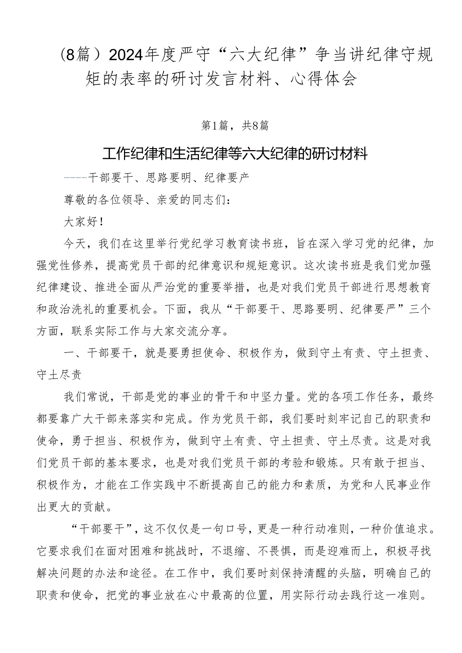 （8篇）2024严守“六大纪律”争当讲纪律守规矩的表率的研讨发言材料、心得体会.docx_第1页