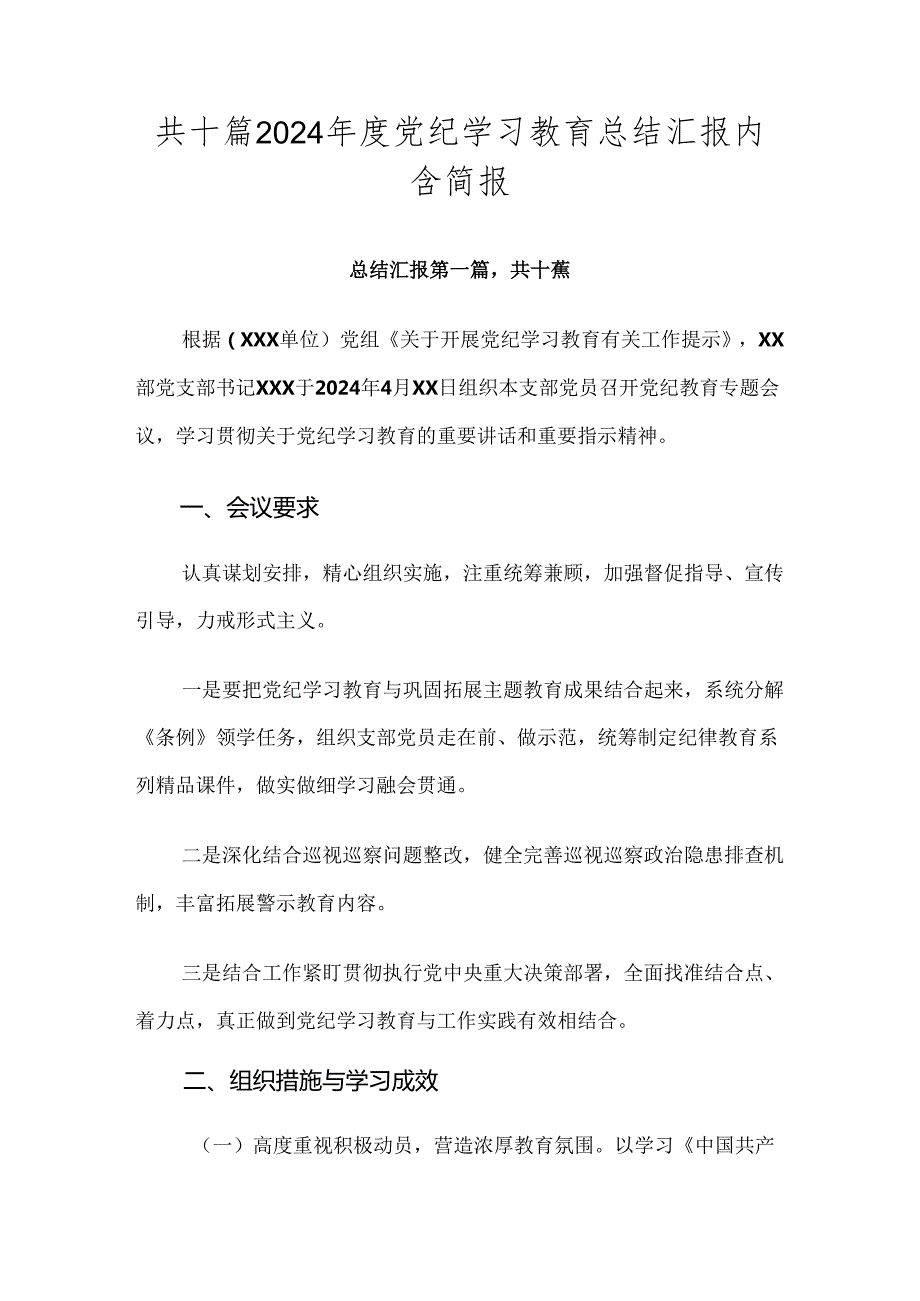 共十篇2024党纪学习教育总结汇报内含简报.docx_第1页