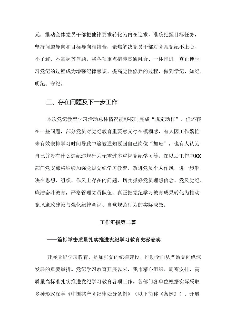 共十篇2024党纪学习教育总结汇报内含简报.docx_第3页