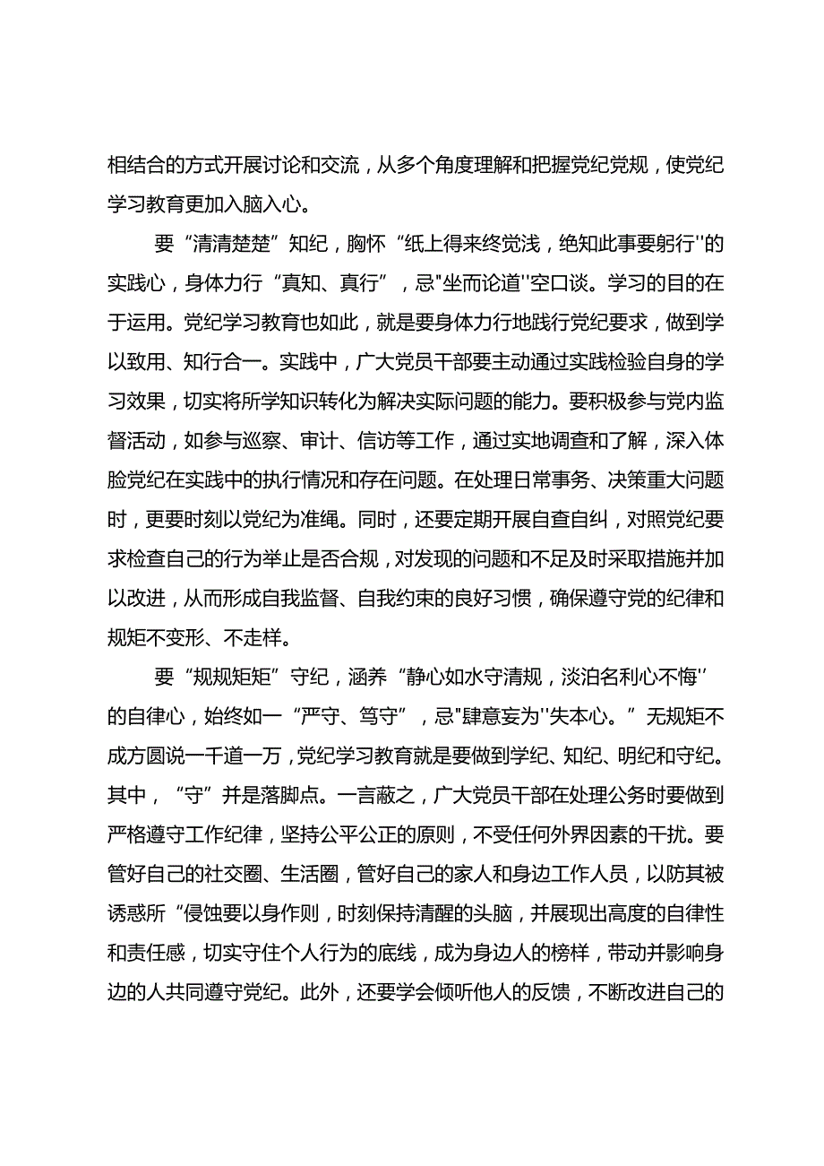 2024年关于全党党纪学习教育研讨交流材料共八篇.docx_第2页
