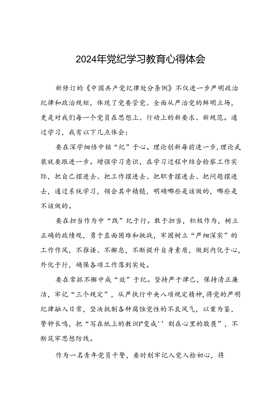 2024年党纪学习教育学习新版中国共产党纪律处分条例的心得体会十七篇.docx_第1页