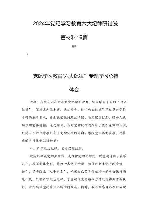 2024年党纪学习教育六大纪律研讨发言材料16篇.docx
