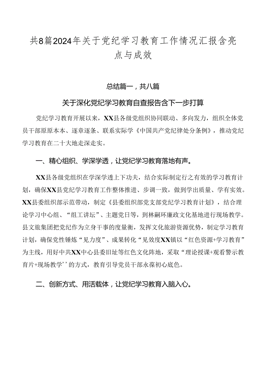 共8篇2024年关于党纪学习教育工作情况汇报含亮点与成效.docx_第1页