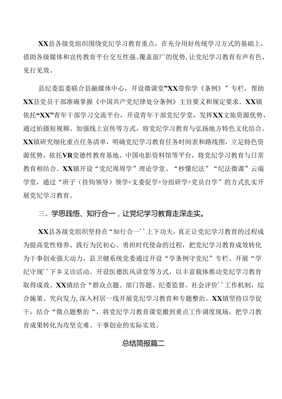 共8篇2024年关于党纪学习教育工作情况汇报含亮点与成效.docx_第2页