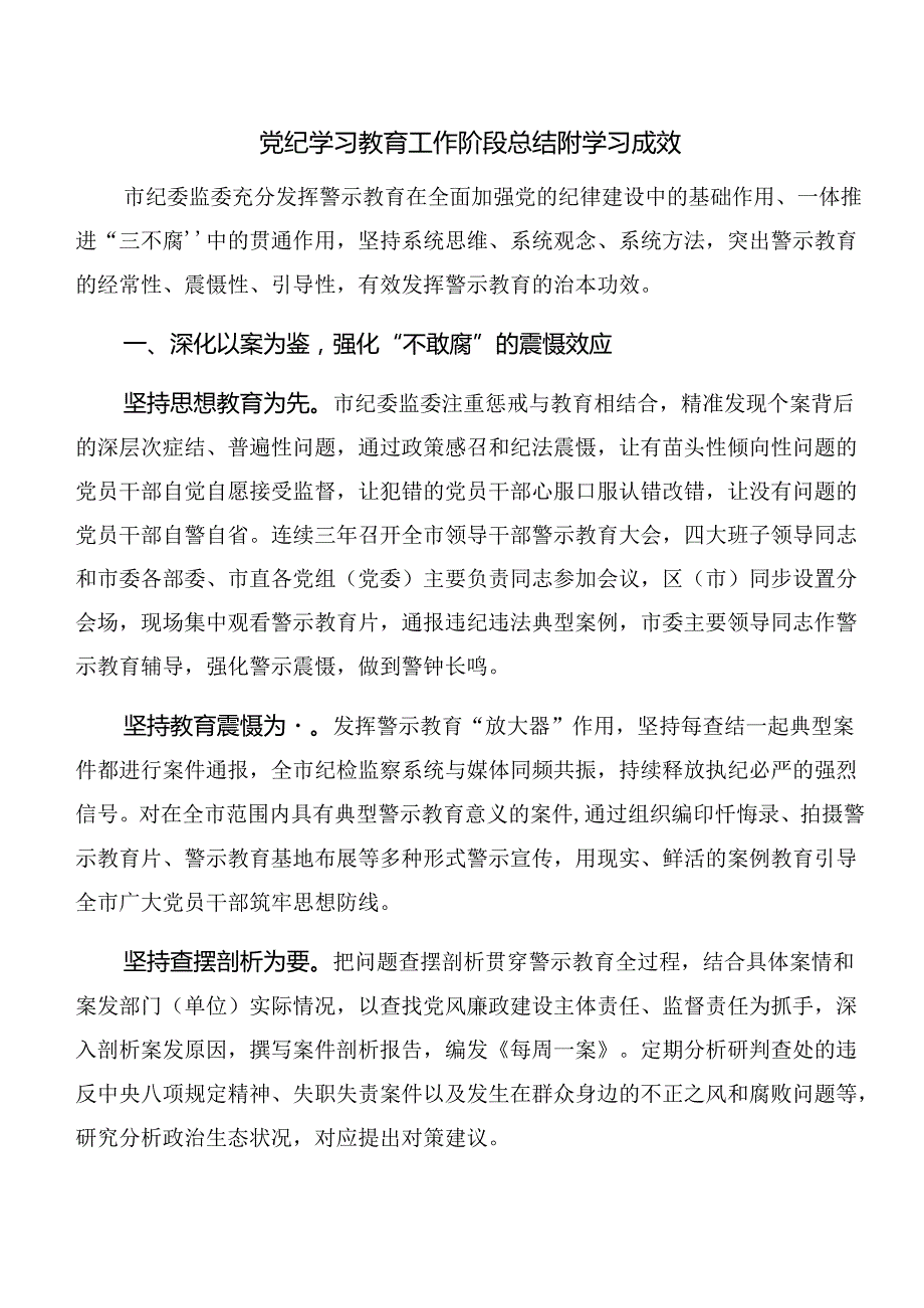共8篇2024年关于党纪学习教育工作情况汇报含亮点与成效.docx_第3页
