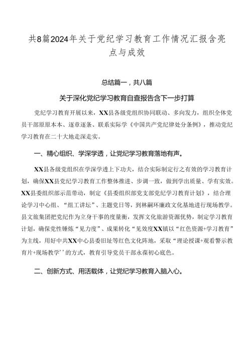 共8篇2024年关于党纪学习教育工作情况汇报含亮点与成效.docx